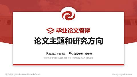 北海艺术设计职业学院论文答辩标准PPT模板