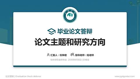 桂林学院论文答辩标准PPT模板