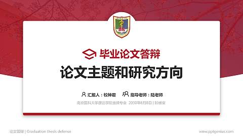 南京医科大学康达学院论文答辩标准PPT模板