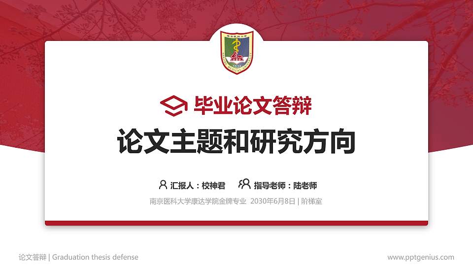 南京医科大学康达学院论文答辩标准PPT模板16:9格式PPT封面效果预览图