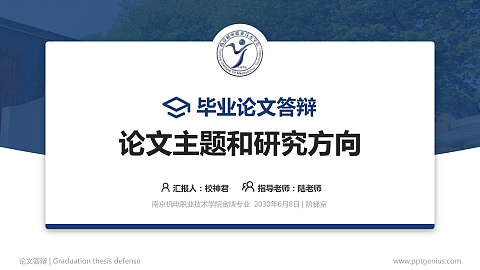 南京机电职业技术学院论文答辩标准PPT模板