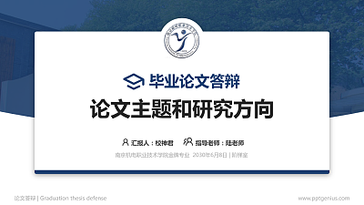 南京机电职业技术学院论文答辩标准PPT模板