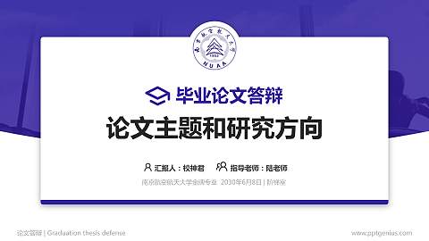 南京航空航天大学论文答辩标准PPT模板