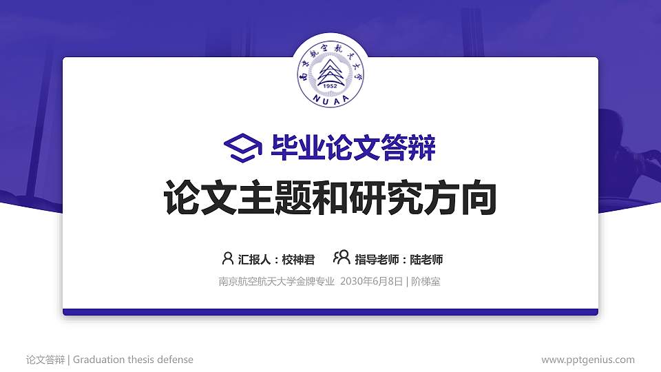 南京航空航天大学论文答辩标准PPT模板16:9格式PPT封面效果预览图