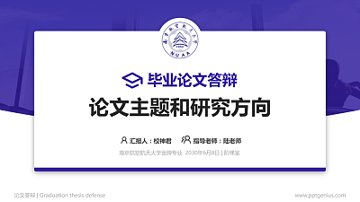 南京航空航天大学论文答辩标准PPT模板