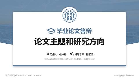 南京审计大学金审学院论文答辩标准PPT模板