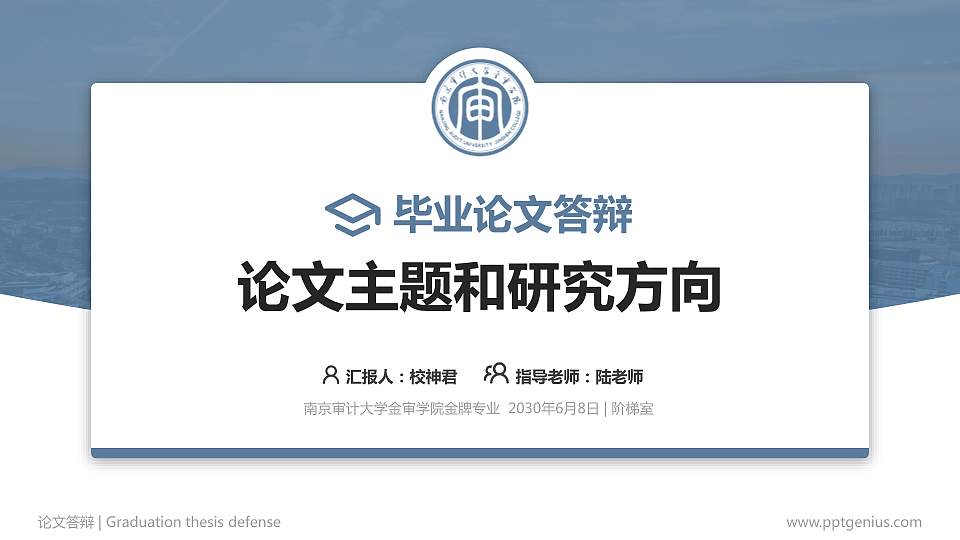 南京审计大学金审学院论文答辩标准PPT模板16:9格式PPT封面效果预览图