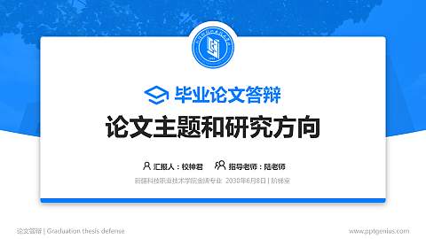 新疆科技职业技术学院论文答辩标准PPT模板