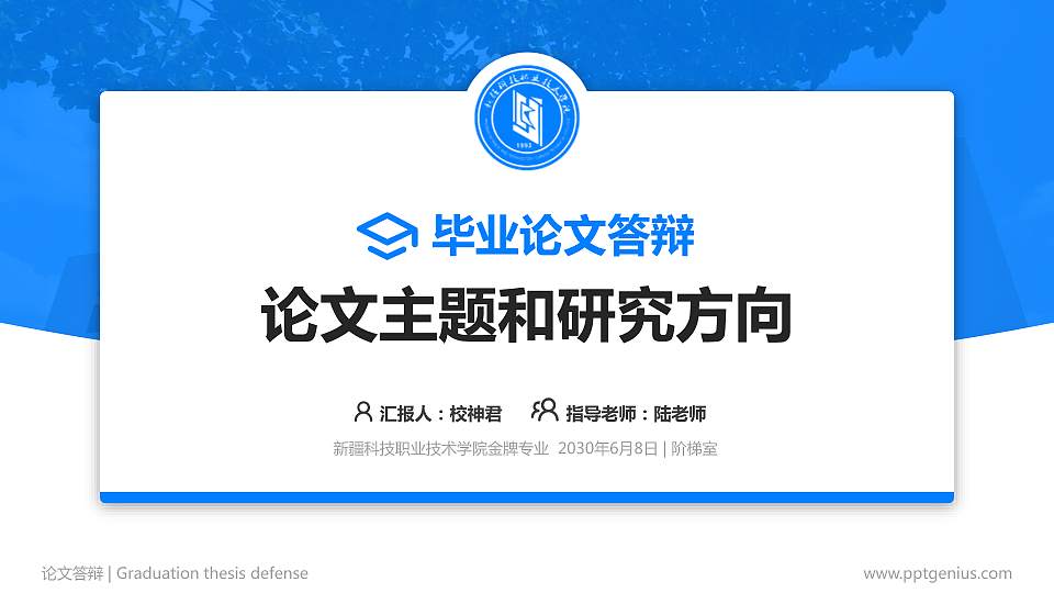 新疆科技职业技术学院论文答辩标准PPT模板16:9格式PPT封面效果预览图