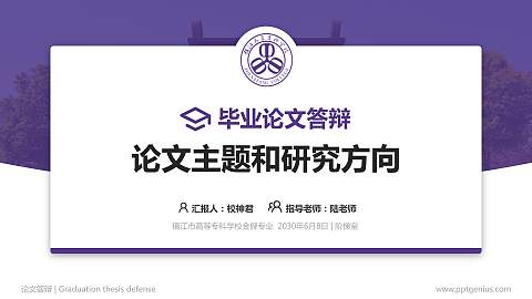 镇江市高等专科学校论文答辩标准PPT模板