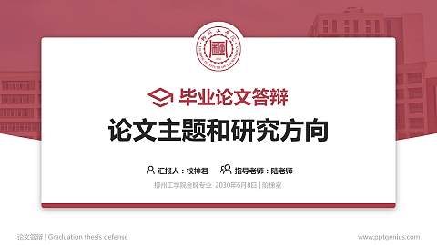 柳州工学院论文答辩标准PPT模板