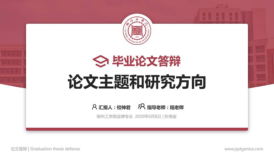 柳州工学院论文答辩标准PPT模板16:9格式PPT封面效果预览图