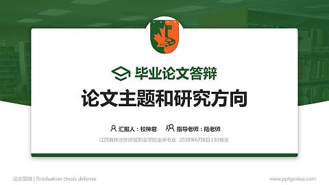 江西枫林涉外经贸职业学院论文答辩标准PPT模板