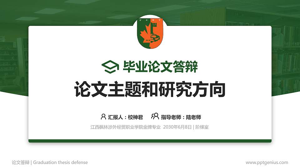 江西枫林涉外经贸职业学院论文答辩标准PPT模板16:9格式PPT封面效果预览图