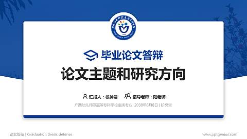 广西幼儿师范高等专科学校论文答辩标准PPT模板