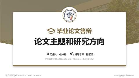 广东以色列理工学院论文答辩标准PPT模板