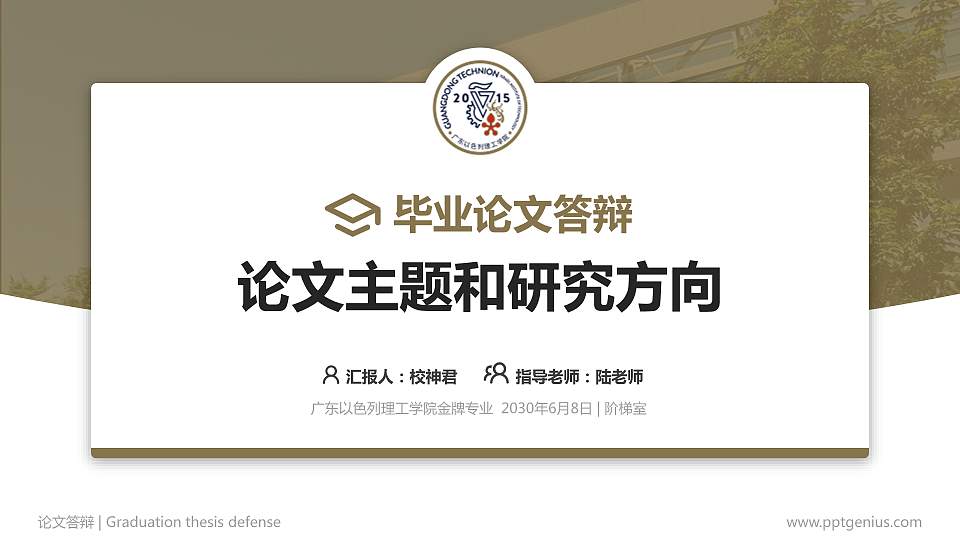 广东以色列理工学院论文答辩标准PPT模板16:9格式PPT封面效果预览图