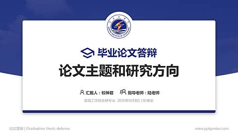 淮海工学院论文答辩标准PPT模板