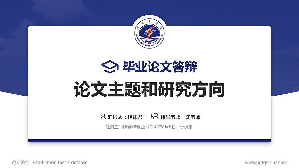 淮海工学院论文答辩标准PPT模板16:9格式PPT封面效果预览图
