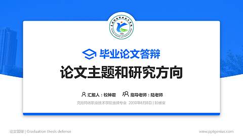 克拉玛依职业技术学院论文答辩标准PPT模板