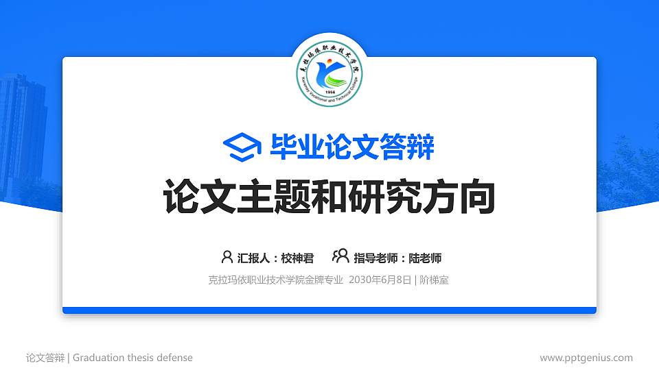 克拉玛依职业技术学院论文答辩标准PPT模板16:9格式PPT封面效果预览图