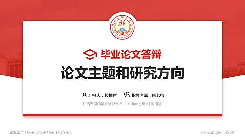 广西外国语学院论文答辩标准PPT模板