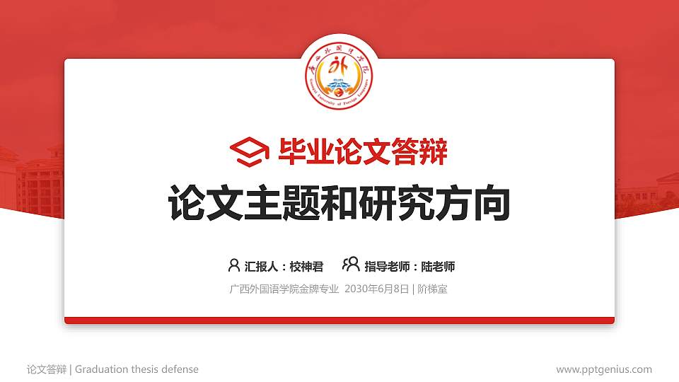 广西外国语学院论文答辩标准PPT模板16:9格式PPT封面效果预览图