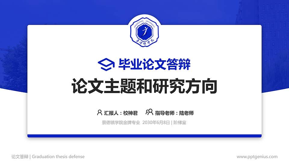 景德镇学院论文答辩标准PPT模板16:9格式PPT封面效果预览图