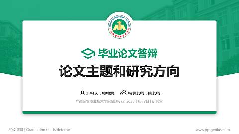 广西经贸职业技术学院论文答辩标准PPT模板