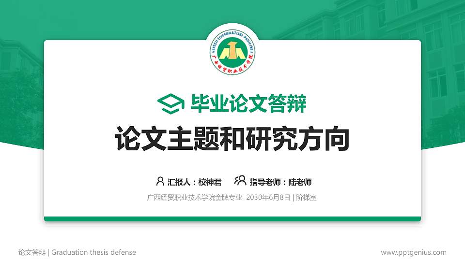 广西经贸职业技术学院论文答辩标准PPT模板16:9格式PPT封面效果预览图