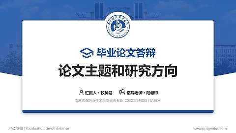 南通农业职业技术学院论文答辩标准PPT模板