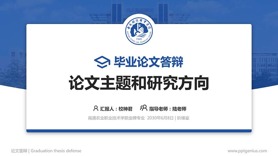 南通农业职业技术学院论文答辩标准PPT模板16:9格式PPT封面效果预览图