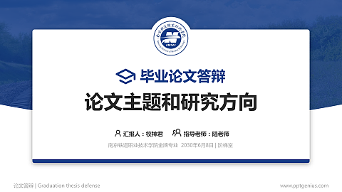 南京铁道职业技术学院论文答辩标准PPT模板