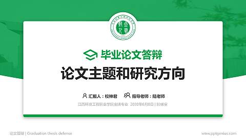 江西环境工程职业学院论文答辩标准PPT模板