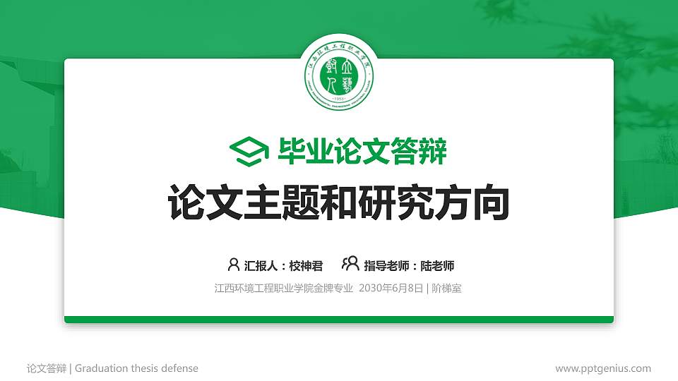 江西环境工程职业学院论文答辩标准PPT模板16:9格式PPT封面效果预览图