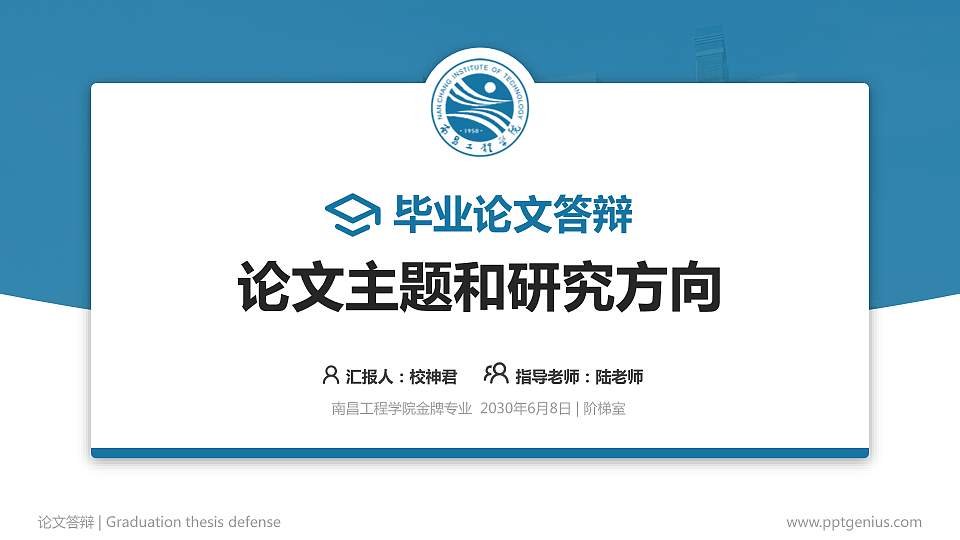 南昌工程学院论文答辩标准PPT模板16:9格式PPT封面效果预览图