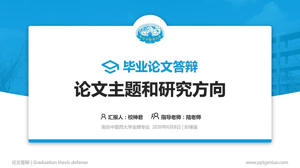 南京中医药大学论文答辩标准PPT模板16:9格式PPT封面效果预览图