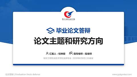 常州工程职业技术学院论文答辩标准PPT模板