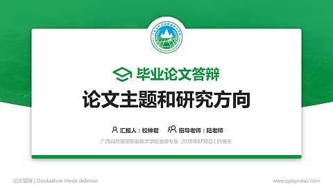 广西自然资源职业技术学院论文答辩标准PPT模板