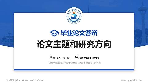 广西现代职业技术学院论文答辩标准PPT模板