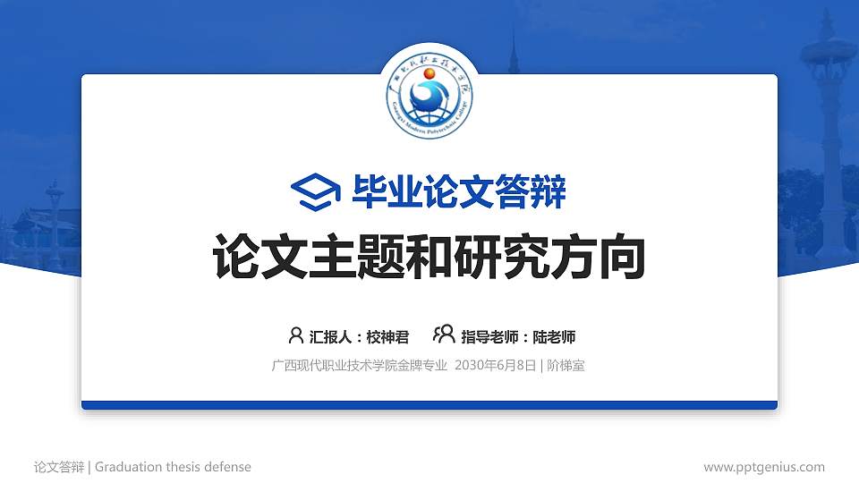 广西现代职业技术学院论文答辩标准PPT模板16:9格式PPT封面效果预览图