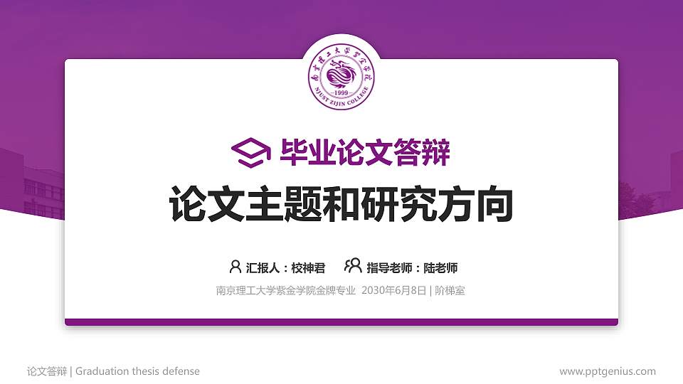 南京理工大学紫金学院论文答辩标准PPT模板16:9格式PPT封面效果预览图