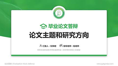 苏州农业职业技术学院论文答辩标准PPT模板