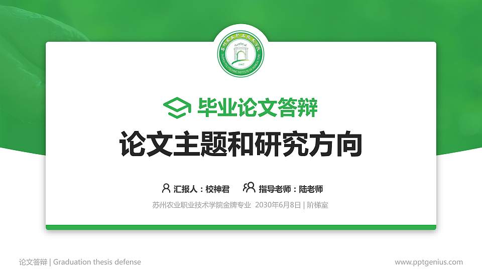 苏州农业职业技术学院论文答辩标准PPT模板16:9格式PPT封面效果预览图