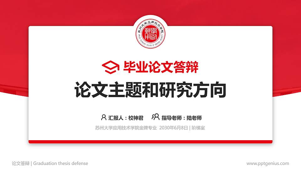 苏州大学应用技术学院论文答辩标准PPT模板16:9格式PPT封面效果预览图
