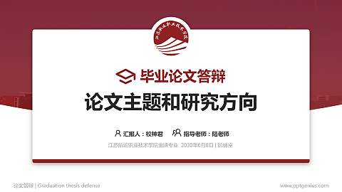 江苏航运职业技术学院论文答辩标准PPT模板
