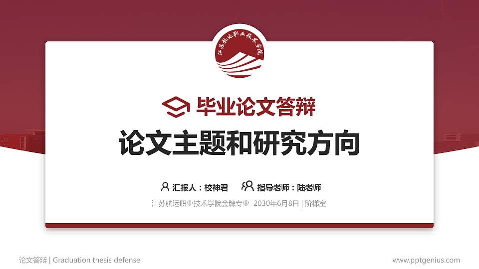 江苏航运职业技术学院论文答辩标准PPT模板16:9格式PPT封面效果预览图
