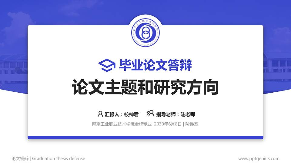 南京工业职业技术学院论文答辩标准PPT模板16:9格式PPT封面效果预览图