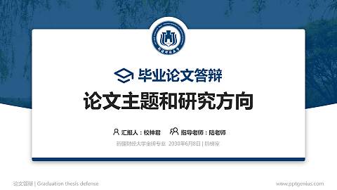新疆财经大学论文答辩标准PPT模板