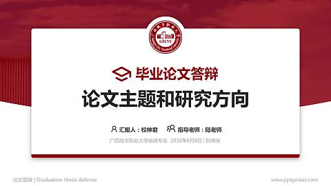 广西城市职业大学论文答辩标准PPT模板